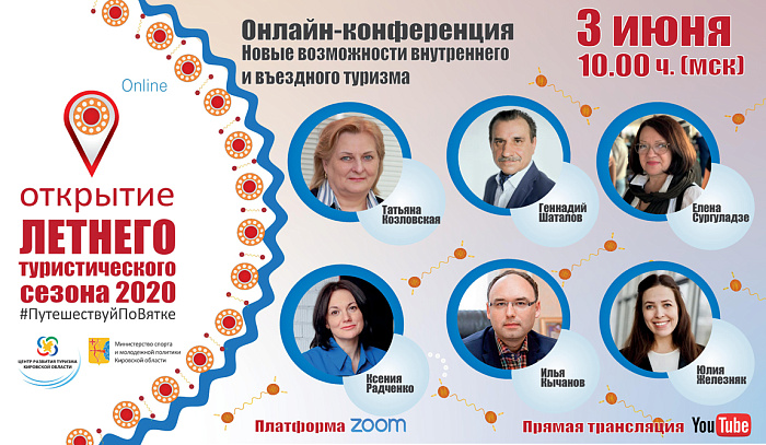 Летний турсезон в Кировской области откроют в режиме онлайн